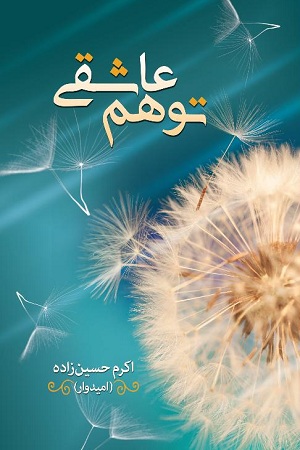 توهم عاشقی